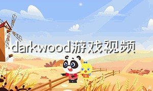 darkwood游戏视频