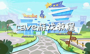 cave游戏教程