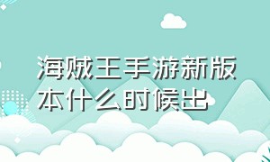 海贼王手游新版本什么时候出