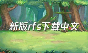 新版rfs下载中文