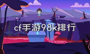 cf手游98k排行