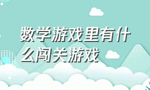 数学游戏里有什么闯关游戏