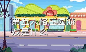 第五人格庄园游戏是什么