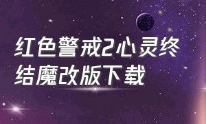 红色警戒2心灵终结魔改版下载（红色警戒2心灵终结3.3.6免费下载）