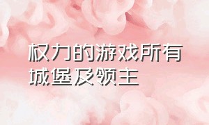 权力的游戏所有城堡及领主