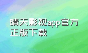 晴天影视app官方正版下载