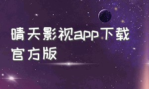 晴天影视app下载官方版