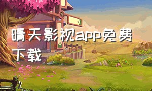 晴天影视app免费下载