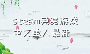 steam免费游戏中文单人最新