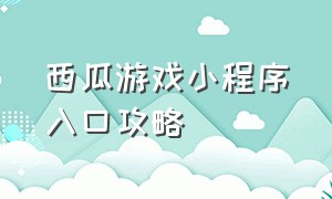 西瓜游戏小程序入口攻略