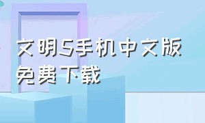 文明5手机中文版免费下载