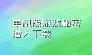 单机版游戏秘密潜入下载（电脑怀旧游戏秘密潜入怎样下载）