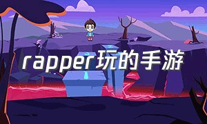 rapper玩的手游