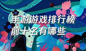 手游游戏排行榜前十名有哪些