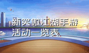 新笑傲江湖手游活动一览表