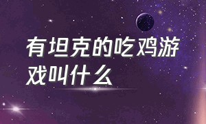 有坦克的吃鸡游戏叫什么