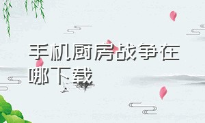 手机厨房战争在哪下载