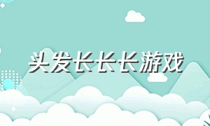 头发长长长游戏