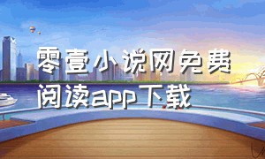 零壹小说网免费阅读app下载