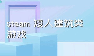 steam 矮人建筑类游戏（steam风景好自由度高可建筑的游戏）