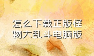 怎么下载正版怪物大乱斗电脑版