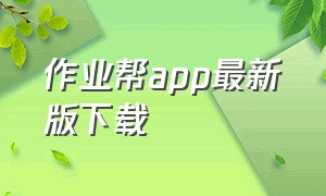 作业帮app最新版下载