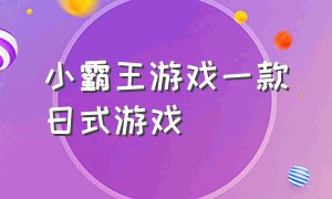 小霸王游戏一款日式游戏（经典小霸王游戏合集pc版）