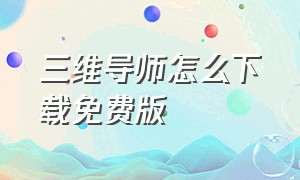 三维导师怎么下载免费版