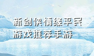 新剑侠情缘平民游戏推荐手游