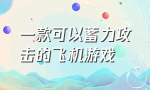 一款可以蓄力攻击的飞机游戏