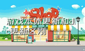 游戏本体更新和dlc更新区别