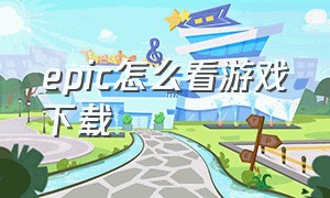 epic怎么看游戏下载