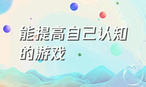 能提高自己认知的游戏