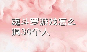 魂斗罗游戏怎么调30个人