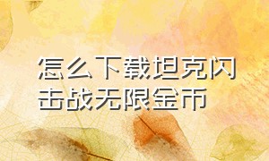 怎么下载坦克闪击战无限金币