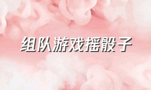 组队游戏摇骰子