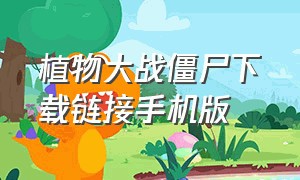 植物大战僵尸下载链接手机版