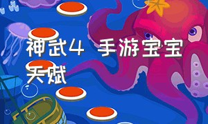 神武4 手游宝宝天赋（神武4手游新版本宝宝天赋）