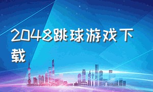 2048跳球游戏下载