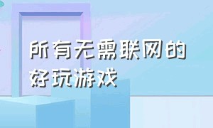 所有无需联网的好玩游戏