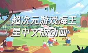 超次元游戏海王星中文版动画