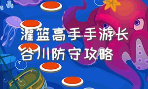 灌篮高手手游长谷川防守攻略