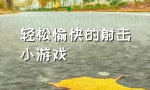 轻松愉快的射击小游戏