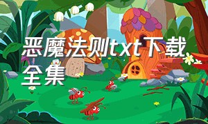 恶魔法则TXT下载全集