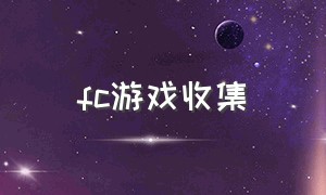 fc游戏收集（fc经典游戏去哪里下载）