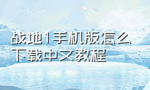 战地1手机版怎么下载中文教程
