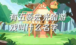 有五菱宏光的游戏叫什么名字