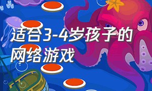 适合3-4岁孩子的网络游戏