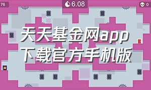 天天基金网app下载官方手机版