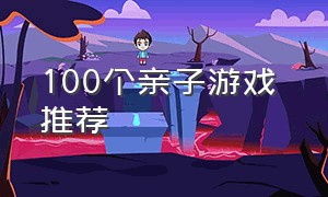 100个亲子游戏 推荐